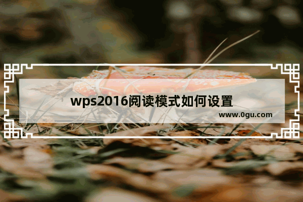 wps2016阅读模式如何设置