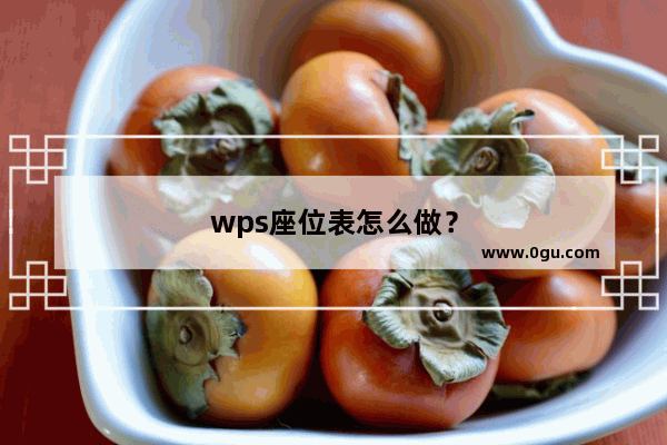 wps座位表怎么做？