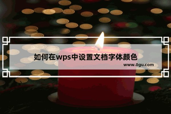 如何在wps中设置文档字体颜色