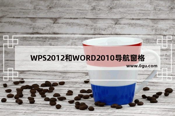 WPS2012和WORD2010导航窗格的比较