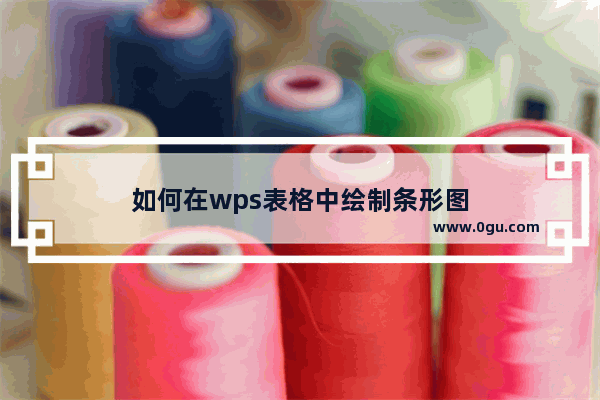 如何在wps表格中绘制条形图