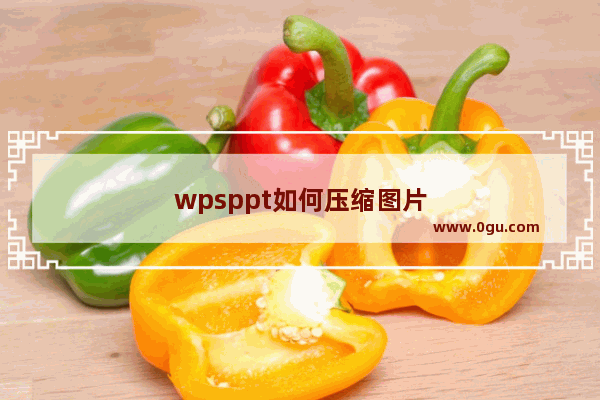 wpsppt如何压缩图片