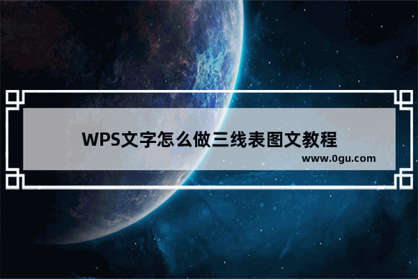 WPS文字怎么做三线表图文教程