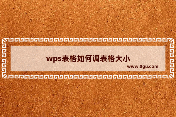 wps表格如何调表格大小