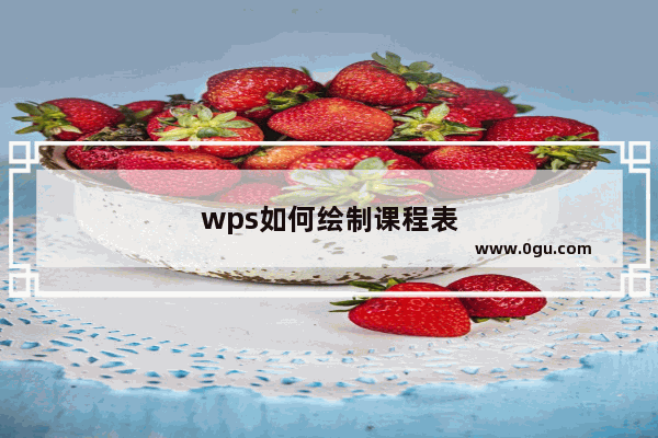 wps如何绘制课程表