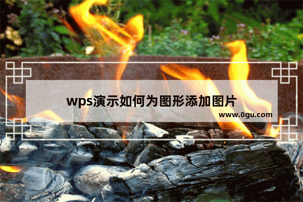 wps演示如何为图形添加图片