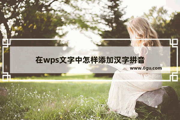 在wps文字中怎样添加汉字拼音