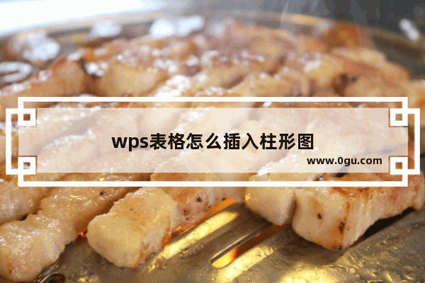 wps表格怎么插入柱形图