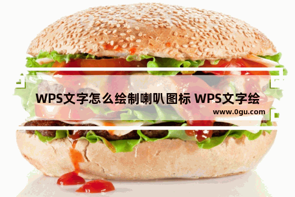 WPS文字怎么绘制喇叭图标 WPS文字绘制喇叭图标详细操作分享