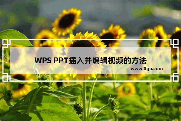 WPS PPT插入并编辑视频的方法