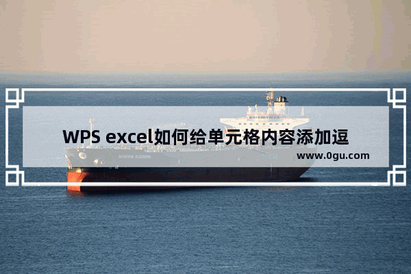 WPS excel如何给单元格内容添加逗号之后再合并内容