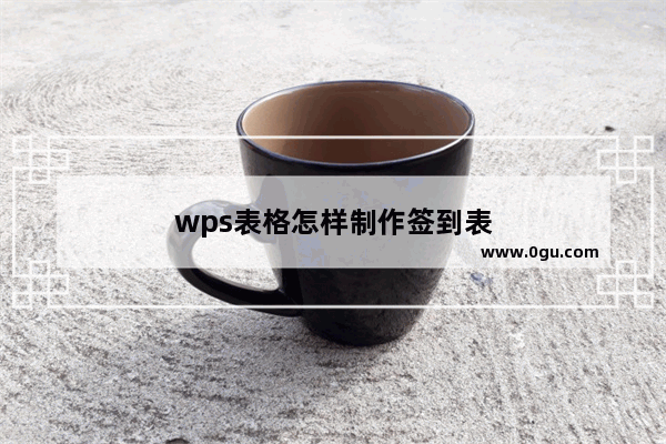 wps表格怎样制作签到表