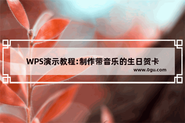 WPS演示教程:制作带音乐的生日贺卡