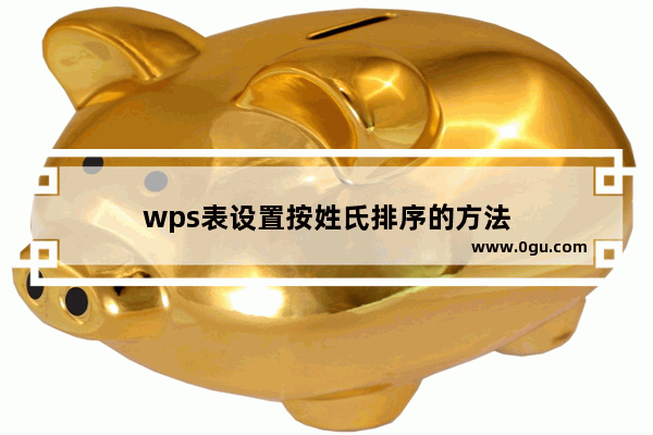 wps表设置按姓氏排序的方法