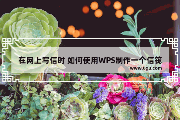 在网上写信时 如何使用WPS制作一个信筏