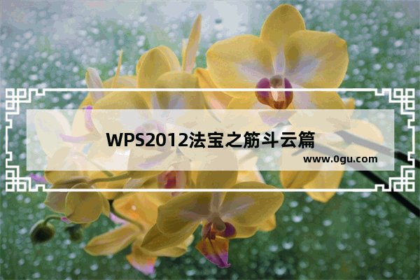 WPS2012法宝之筋斗云篇