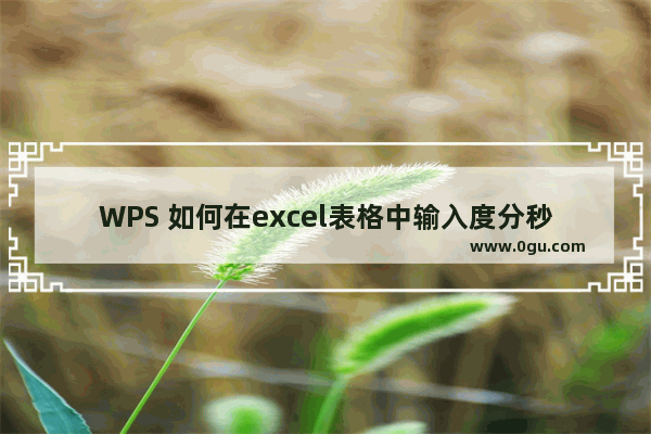 WPS 如何在excel表格中输入度分秒