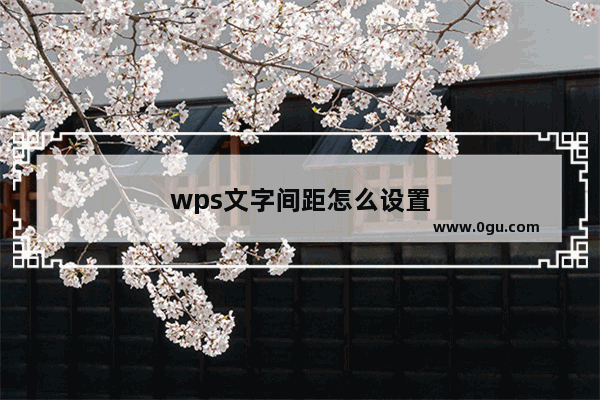 wps文字间距怎么设置