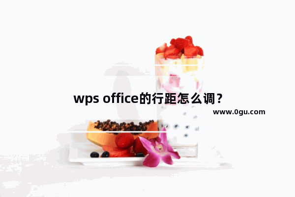 wps office的行距怎么调？