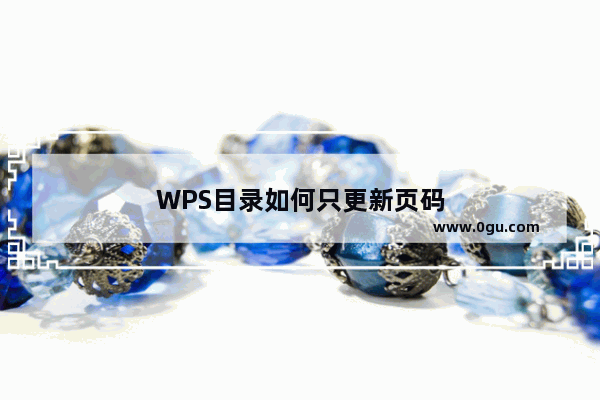 WPS目录如何只更新页码