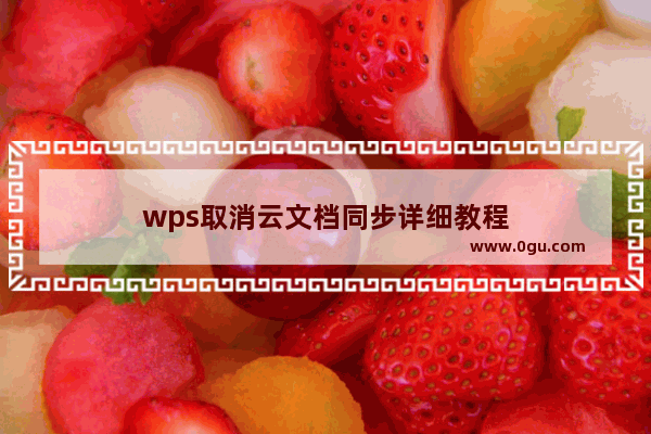 wps取消云文档同步详细教程