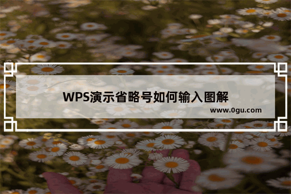 WPS演示省略号如何输入图解