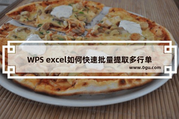 WPS excel如何快速批量提取多行单元格中的部分信息