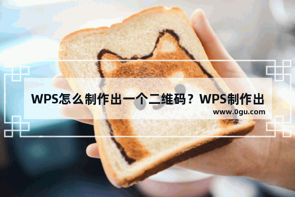 WPS怎么制作出一个二维码？WPS制作出一个二维码的方法