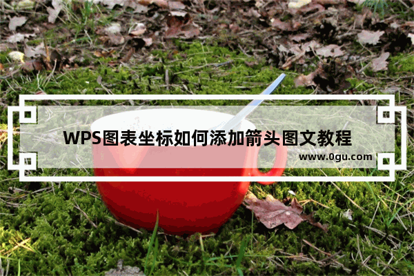 WPS图表坐标如何添加箭头图文教程