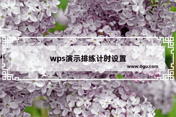 wps演示排练计时设置