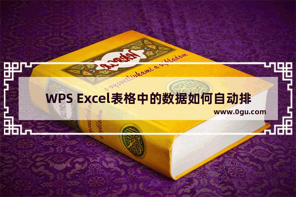 WPS Excel表格中的数据如何自动排序