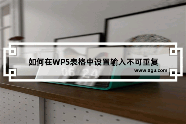 如何在WPS表格中设置输入不可重复