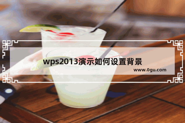 wps2013演示如何设置背景