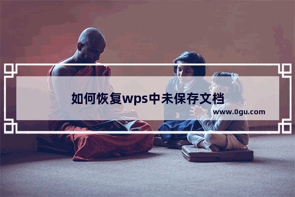 如何恢复wps中未保存文档