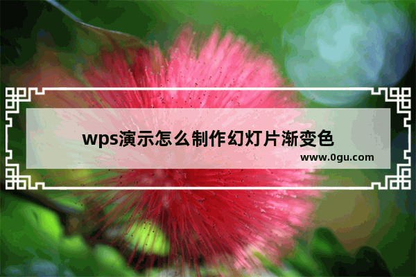 wps演示怎么制作幻灯片渐变色