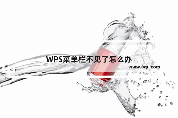 WPS菜单栏不见了怎么办