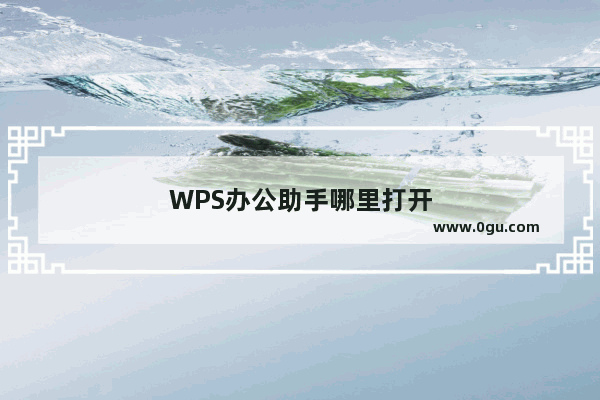 WPS办公助手哪里打开