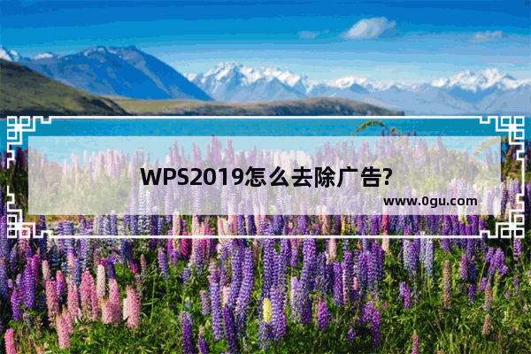 WPS2019怎么去除广告?