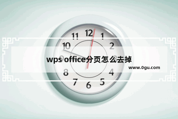 wps office分页怎么去掉