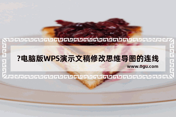 ?电脑版WPS演示文稿修改思维导图的连线粗细