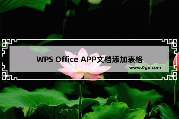 WPS Office APP文档添加表格的操作方法