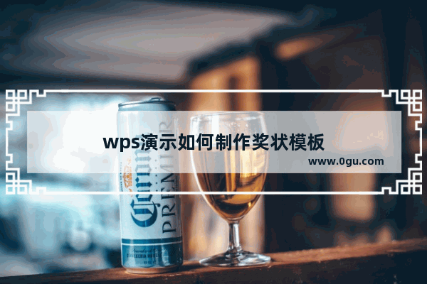 wps演示如何制作奖状模板