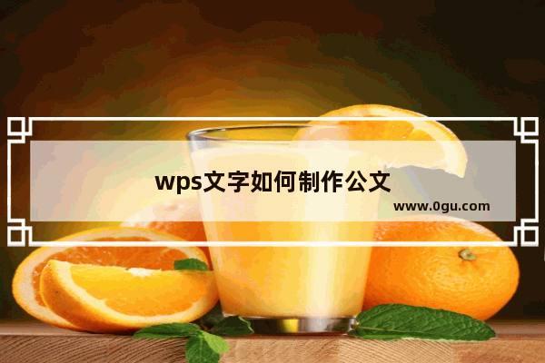 wps文字如何制作公文