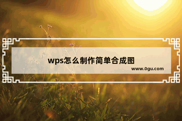 wps怎么制作简单合成图