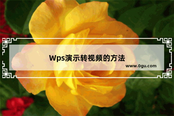 Wps演示转视频的方法