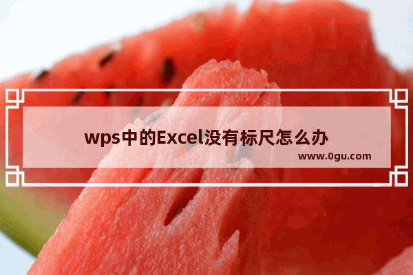 wps中的Excel没有标尺怎么办