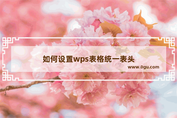 如何设置wps表格统一表头