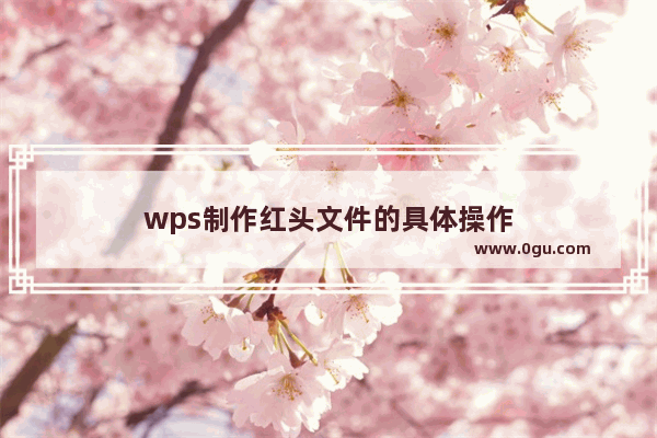 wps制作红头文件的具体操作