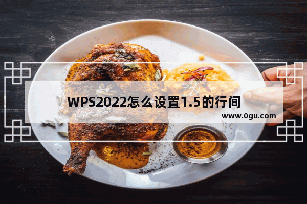 WPS2022怎么设置1.5的行间