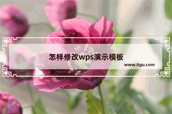 怎样修改wps演示模板